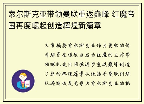 索尔斯克亚带领曼联重返巅峰 红魔帝国再度崛起创造辉煌新篇章