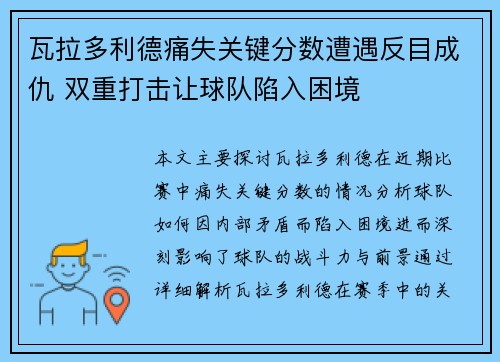 瓦拉多利德痛失关键分数遭遇反目成仇 双重打击让球队陷入困境