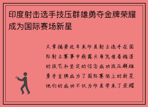 印度射击选手技压群雄勇夺金牌荣耀成为国际赛场新星