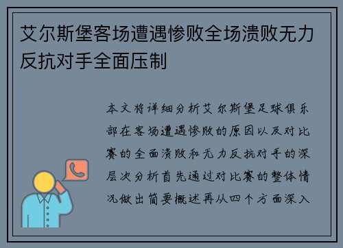 艾尔斯堡客场遭遇惨败全场溃败无力反抗对手全面压制