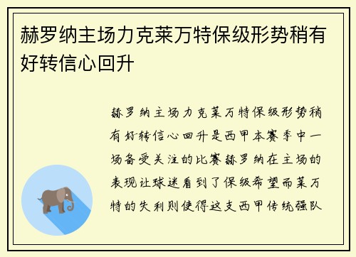 赫罗纳主场力克莱万特保级形势稍有好转信心回升