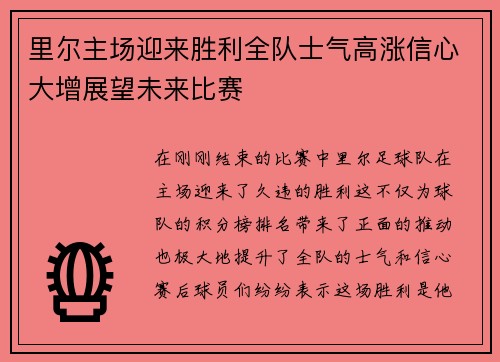 里尔主场迎来胜利全队士气高涨信心大增展望未来比赛