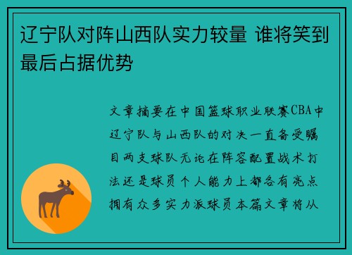 辽宁队对阵山西队实力较量 谁将笑到最后占据优势