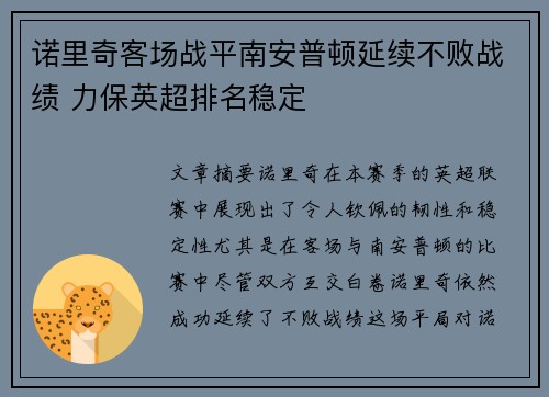 诺里奇客场战平南安普顿延续不败战绩 力保英超排名稳定