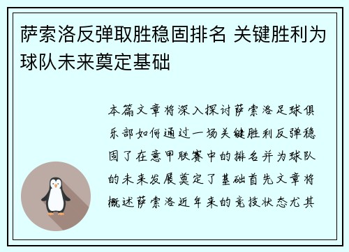 萨索洛反弹取胜稳固排名 关键胜利为球队未来奠定基础