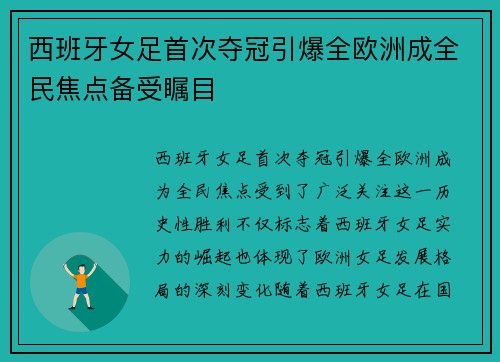 西班牙女足首次夺冠引爆全欧洲成全民焦点备受瞩目