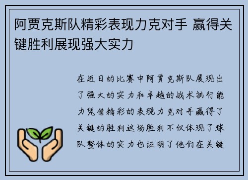 阿贾克斯队精彩表现力克对手 赢得关键胜利展现强大实力