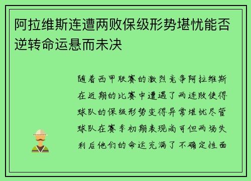 阿拉维斯连遭两败保级形势堪忧能否逆转命运悬而未决