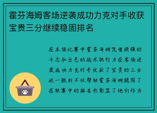 霍芬海姆客场逆袭成功力克对手收获宝贵三分继续稳固排名