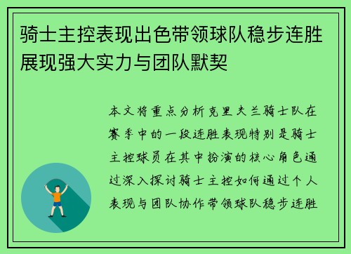 骑士主控表现出色带领球队稳步连胜展现强大实力与团队默契