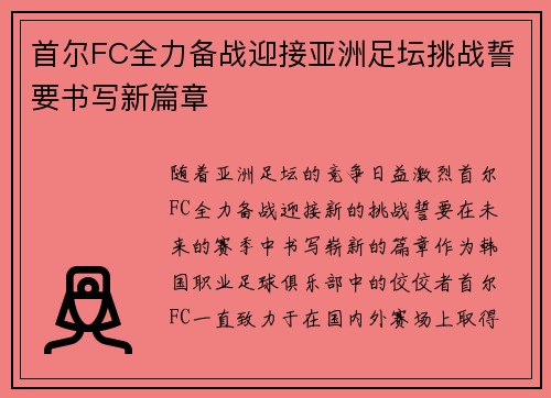 首尔FC全力备战迎接亚洲足坛挑战誓要书写新篇章