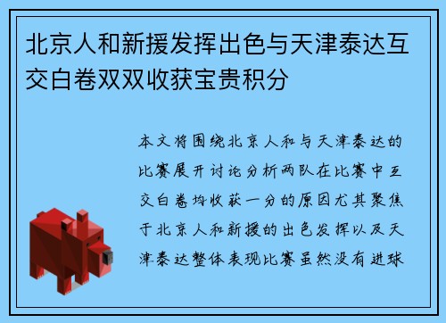 北京人和新援发挥出色与天津泰达互交白卷双双收获宝贵积分