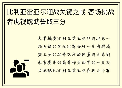 比利亚雷亚尔迎战关键之战 客场挑战者虎视眈眈誓取三分