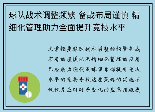 球队战术调整频繁 备战布局谨慎 精细化管理助力全面提升竞技水平