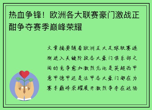 热血争锋！欧洲各大联赛豪门激战正酣争夺赛季巅峰荣耀