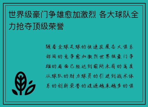 世界级豪门争雄愈加激烈 各大球队全力抢夺顶级荣誉
