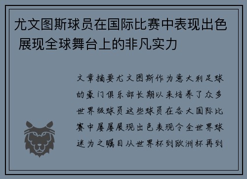 尤文图斯球员在国际比赛中表现出色 展现全球舞台上的非凡实力