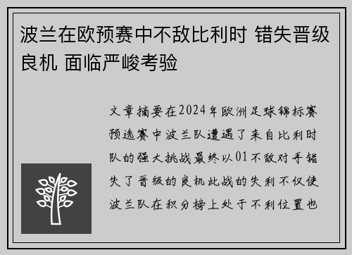 波兰在欧预赛中不敌比利时 错失晋级良机 面临严峻考验