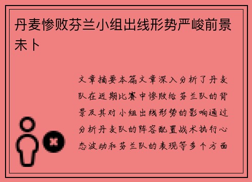 丹麦惨败芬兰小组出线形势严峻前景未卜