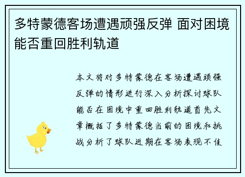 多特蒙德客场遭遇顽强反弹 面对困境能否重回胜利轨道