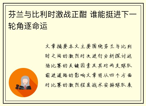 芬兰与比利时激战正酣 谁能挺进下一轮角逐命运