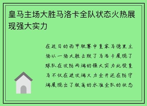 皇马主场大胜马洛卡全队状态火热展现强大实力