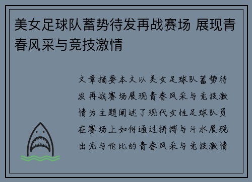 美女足球队蓄势待发再战赛场 展现青春风采与竞技激情