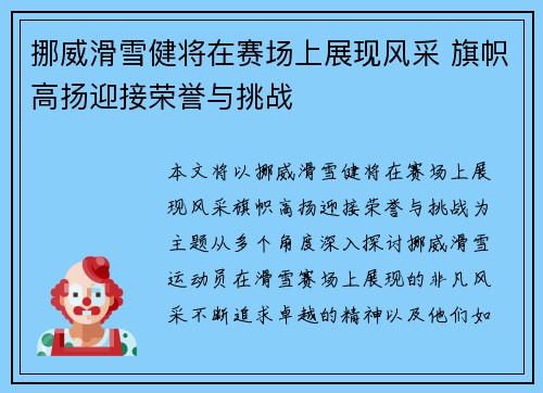 挪威滑雪健将在赛场上展现风采 旗帜高扬迎接荣誉与挑战