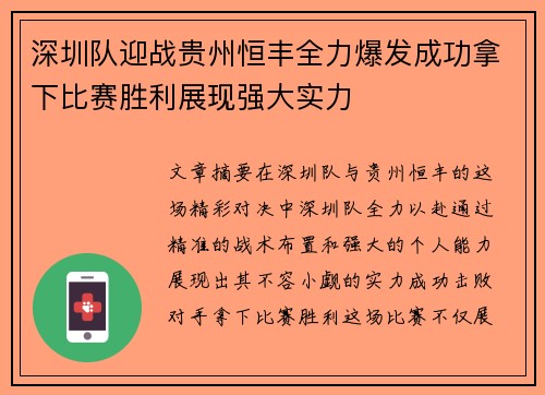 深圳队迎战贵州恒丰全力爆发成功拿下比赛胜利展现强大实力