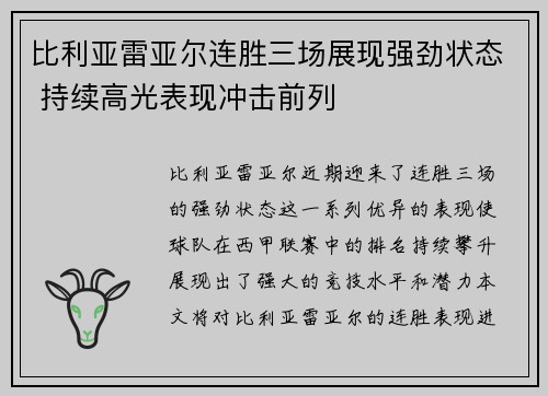 比利亚雷亚尔连胜三场展现强劲状态 持续高光表现冲击前列