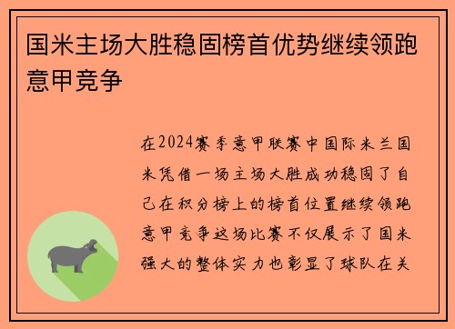 国米主场大胜稳固榜首优势继续领跑意甲竞争