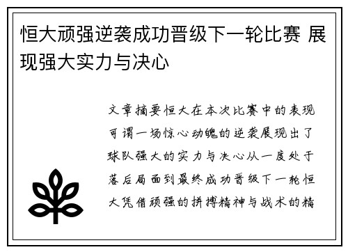 恒大顽强逆袭成功晋级下一轮比赛 展现强大实力与决心