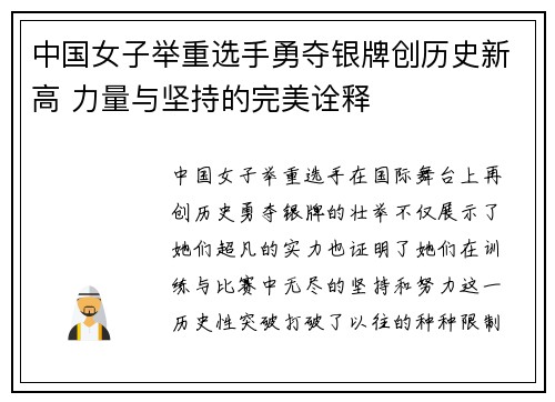 中国女子举重选手勇夺银牌创历史新高 力量与坚持的完美诠释