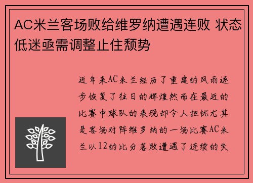 AC米兰客场败给维罗纳遭遇连败 状态低迷亟需调整止住颓势