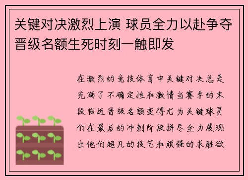关键对决激烈上演 球员全力以赴争夺晋级名额生死时刻一触即发
