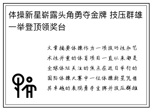 体操新星崭露头角勇夺金牌 技压群雄一举登顶领奖台