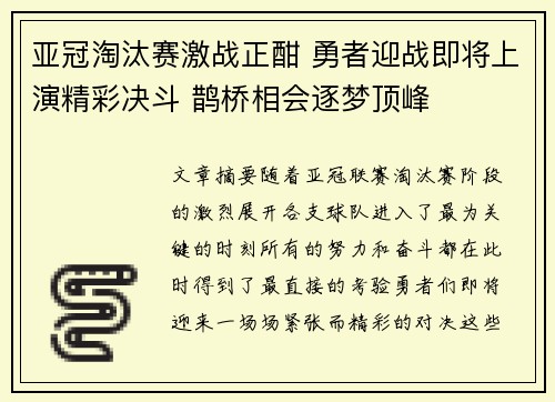 亚冠淘汰赛激战正酣 勇者迎战即将上演精彩决斗 鹊桥相会逐梦顶峰