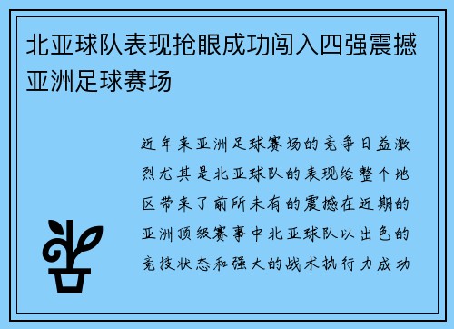 北亚球队表现抢眼成功闯入四强震撼亚洲足球赛场