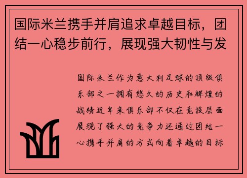 国际米兰携手并肩追求卓越目标，团结一心稳步前行，展现强大韧性与发展潜力