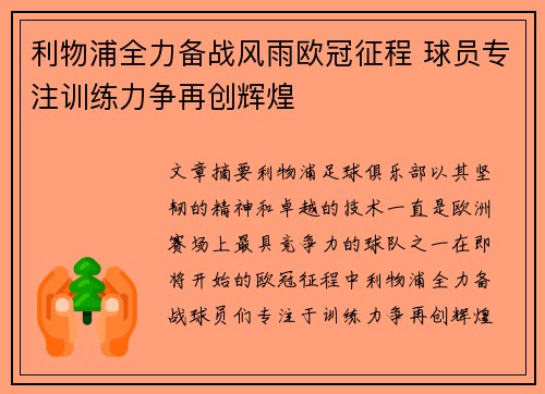 利物浦全力备战风雨欧冠征程 球员专注训练力争再创辉煌