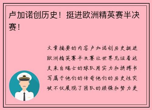 卢加诺创历史！挺进欧洲精英赛半决赛！