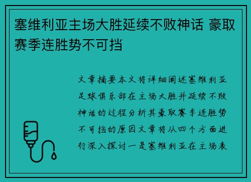 塞维利亚主场大胜延续不败神话 豪取赛季连胜势不可挡