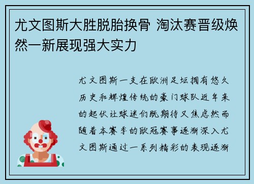尤文图斯大胜脱胎换骨 淘汰赛晋级焕然一新展现强大实力