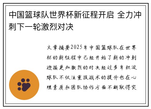 中国篮球队世界杯新征程开启 全力冲刺下一轮激烈对决