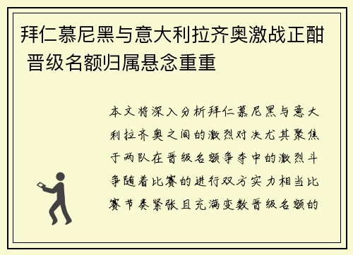 拜仁慕尼黑与意大利拉齐奥激战正酣 晋级名额归属悬念重重