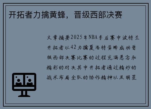 开拓者力擒黄蜂，晋级西部决赛