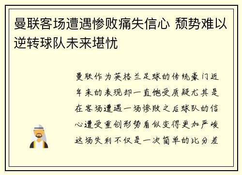 曼联客场遭遇惨败痛失信心 颓势难以逆转球队未来堪忧
