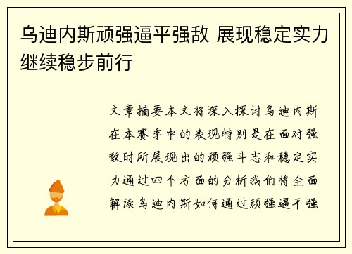 乌迪内斯顽强逼平强敌 展现稳定实力继续稳步前行