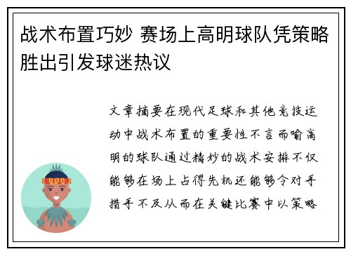 战术布置巧妙 赛场上高明球队凭策略胜出引发球迷热议