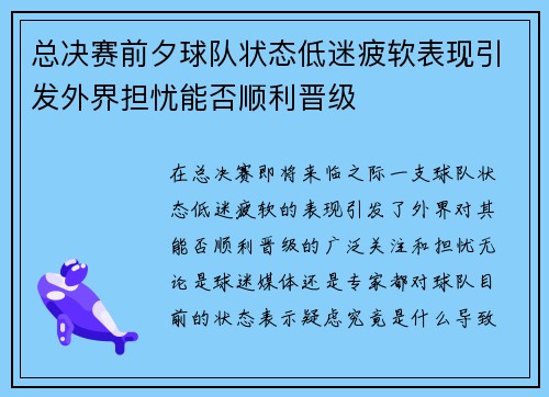总决赛前夕球队状态低迷疲软表现引发外界担忧能否顺利晋级